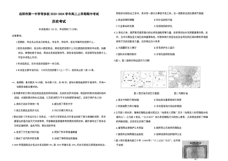 2023-2024学年湖南省岳阳市第一中学等多校高二上学期期中考试历史试题含答案01
