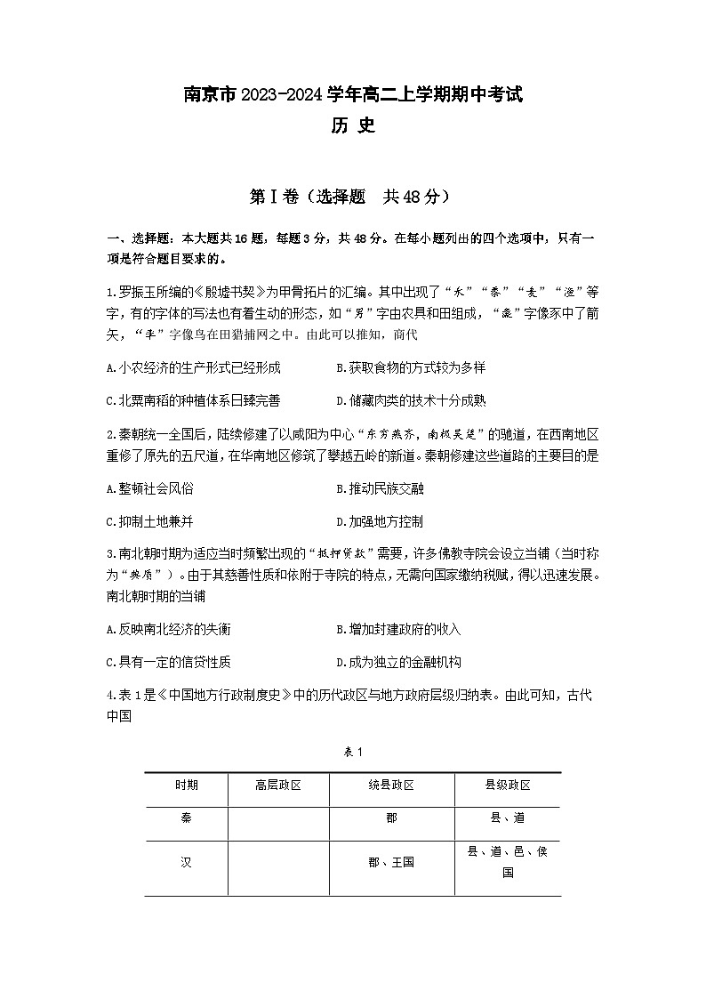 2023-2024学年江苏省南京市高二上学期期中考试历史试题含答案01