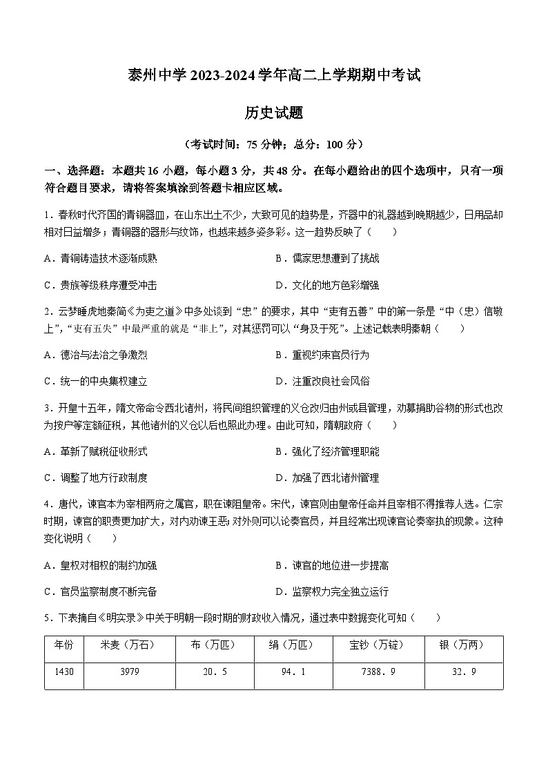 2023-2024学年江苏省泰州市泰州中学高二上学期期中考试历史试题含答案01