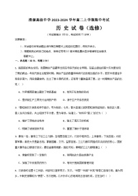 2023-2024学年江苏省盐城市响水县清源高级中学高二上学期期中考试历史试题含答案