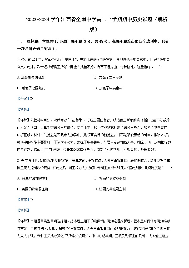 2023-2024学年江西省全南中学高二上学期期中历史试题含答案第1页
