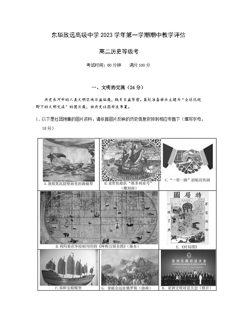 2023-2024学年上海市东华致远高级中学高二上学期期中等级考历史试题（4）含答案01