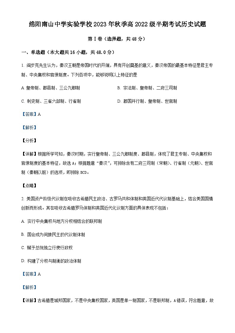 2023-2024学年四川省绵阳南山中学实验学校高二上学期期中考试历史试题含答案01