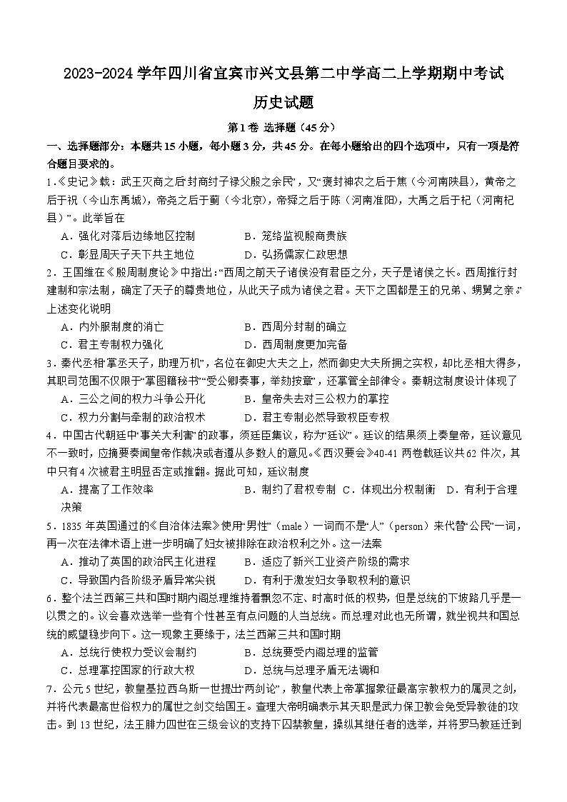 2023-2024学年四川省宜宾市兴文县第二中学高二上学期期中考试历史试题含答案第1页
