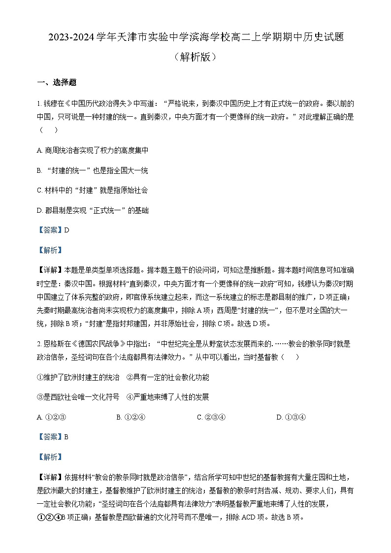 2023-2024学年天津市实验中学滨海学校高二上学期期中历史试题含答案01