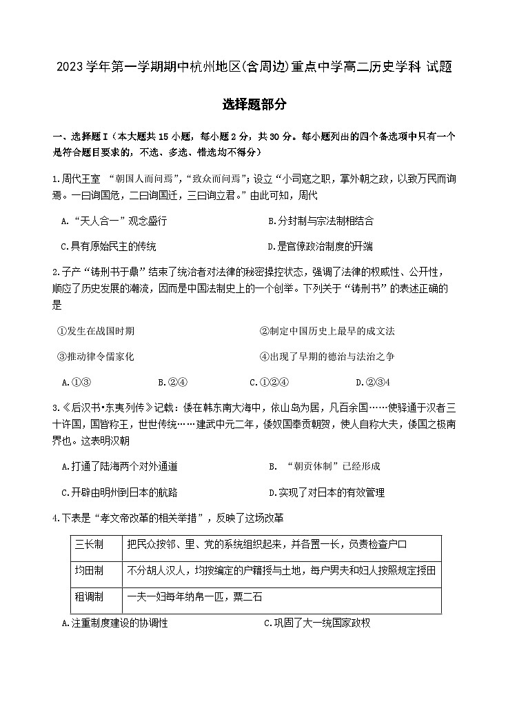 2023-2024学年浙江省杭州地区（含周边）重点中学高二第一学期期中考试历史试题含答案01