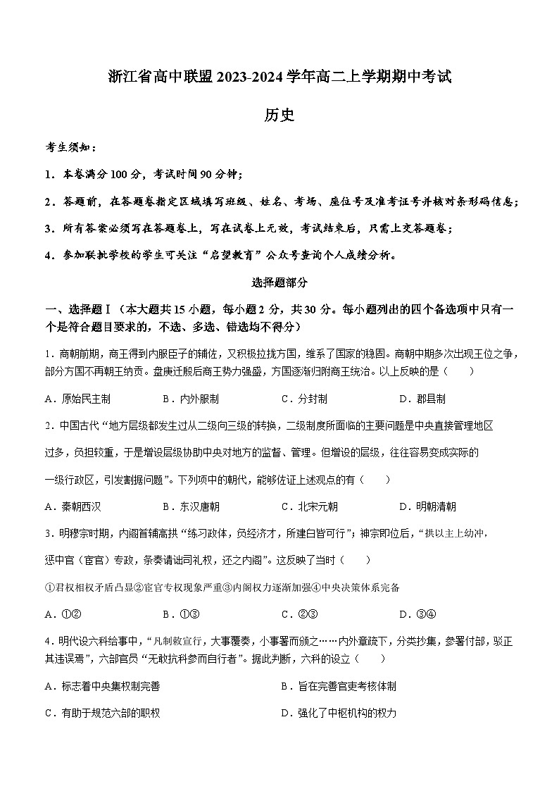2023-2024学年浙江省高中联盟高二上学期期中考试历史试题含答案第1页