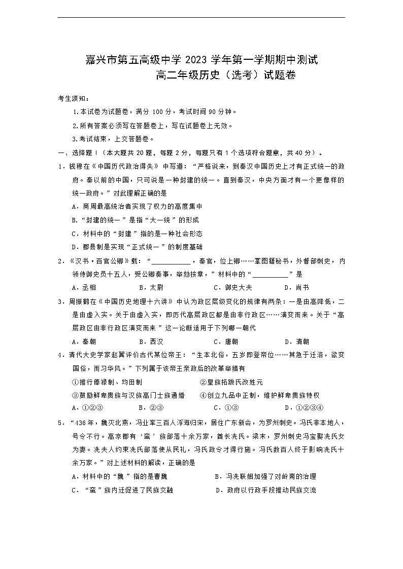 2023-2024学年浙江省嘉兴市第五高级中学高二上学期期中测试历史（选考）试题含答案01