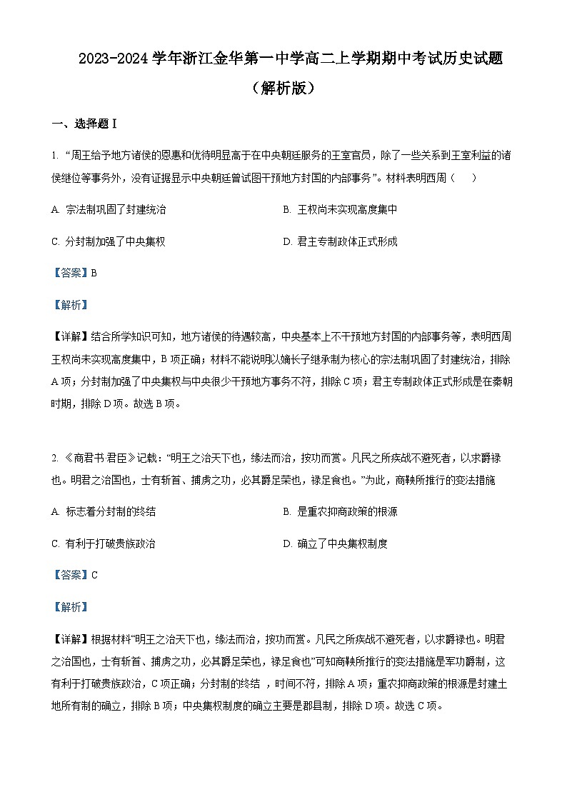 2023-2024学年浙江金华第一中学高二上学期期中考试历史试题含答案01