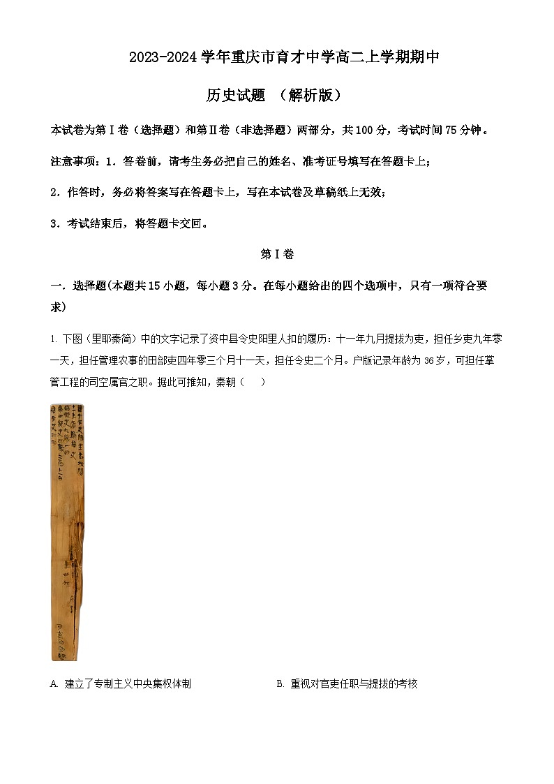 2023-2024学年重庆市育才中学高二上学期期中历史试题含答案第1页