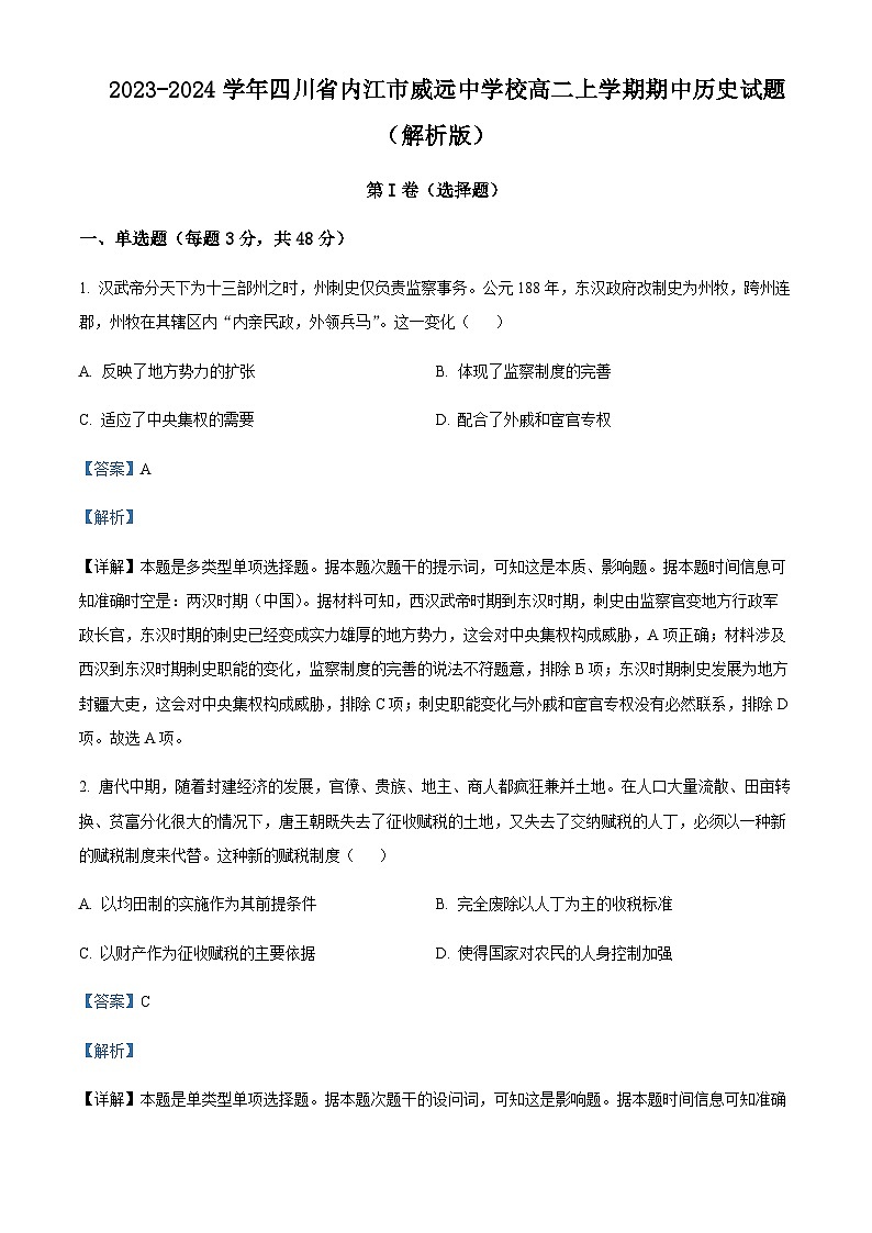 2023-2024学年四川省内江市威远中学校高二上学期期中历史试题含答案01