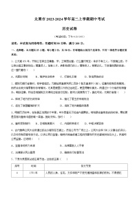 2023-2024学年山西省太原市高二上学期期中考试历史试题含答案