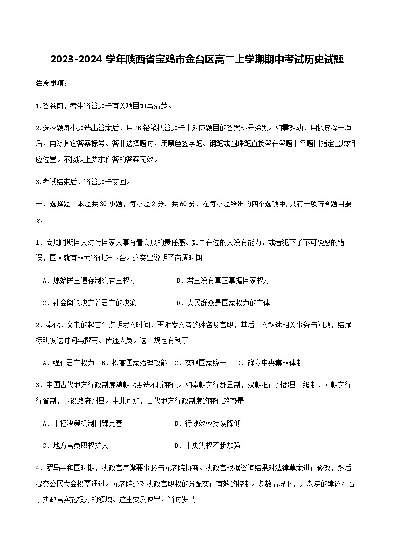 2023-2024学年陕西省宝鸡市金台区高二上学期期中考试历史试题含答案01