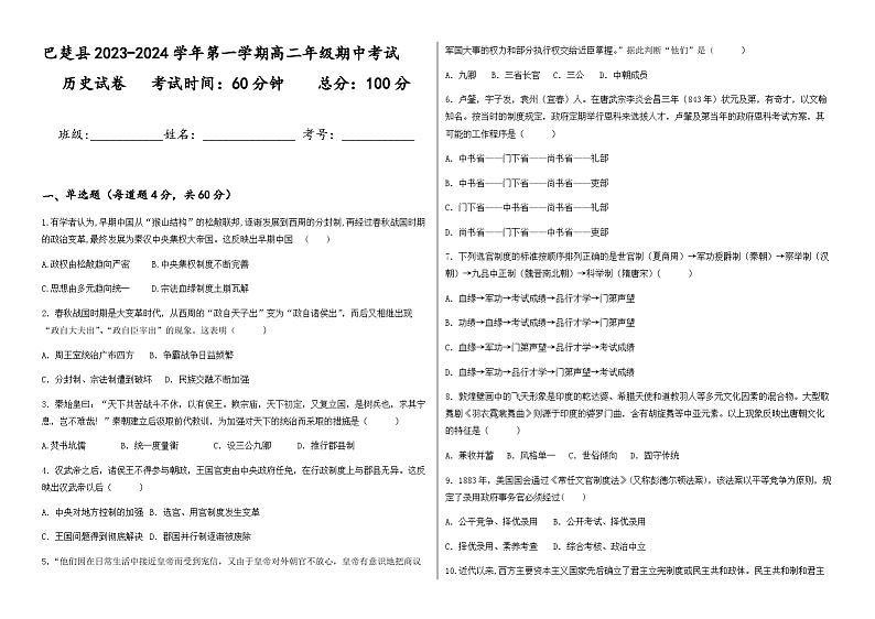 2023-2024学年新疆维吾尔自治区喀什地区巴楚县高二上学期期中考试历史试题含答案01