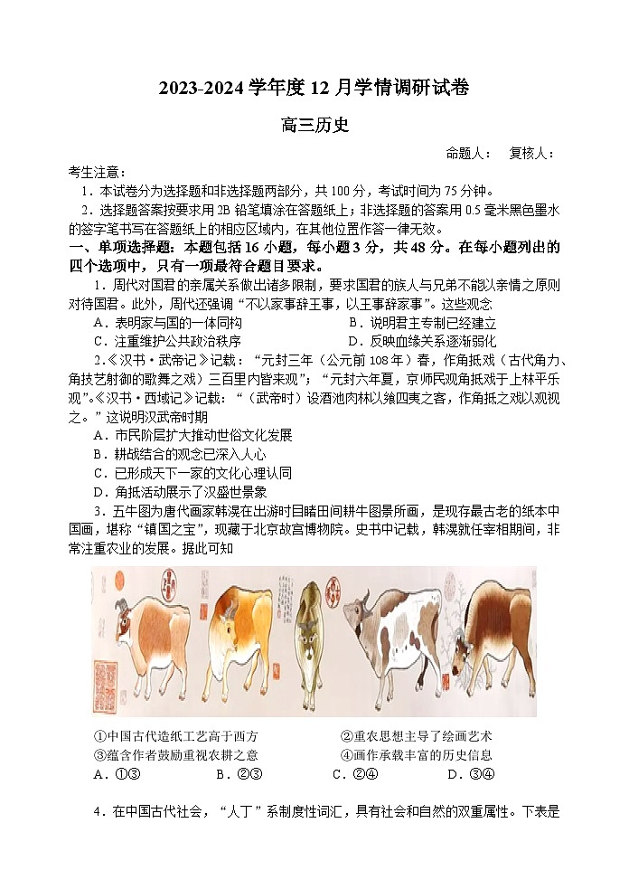 江苏省无锡市四校2023-2024学年高三历史上学期12月学情调研试题（Word版附答案）01