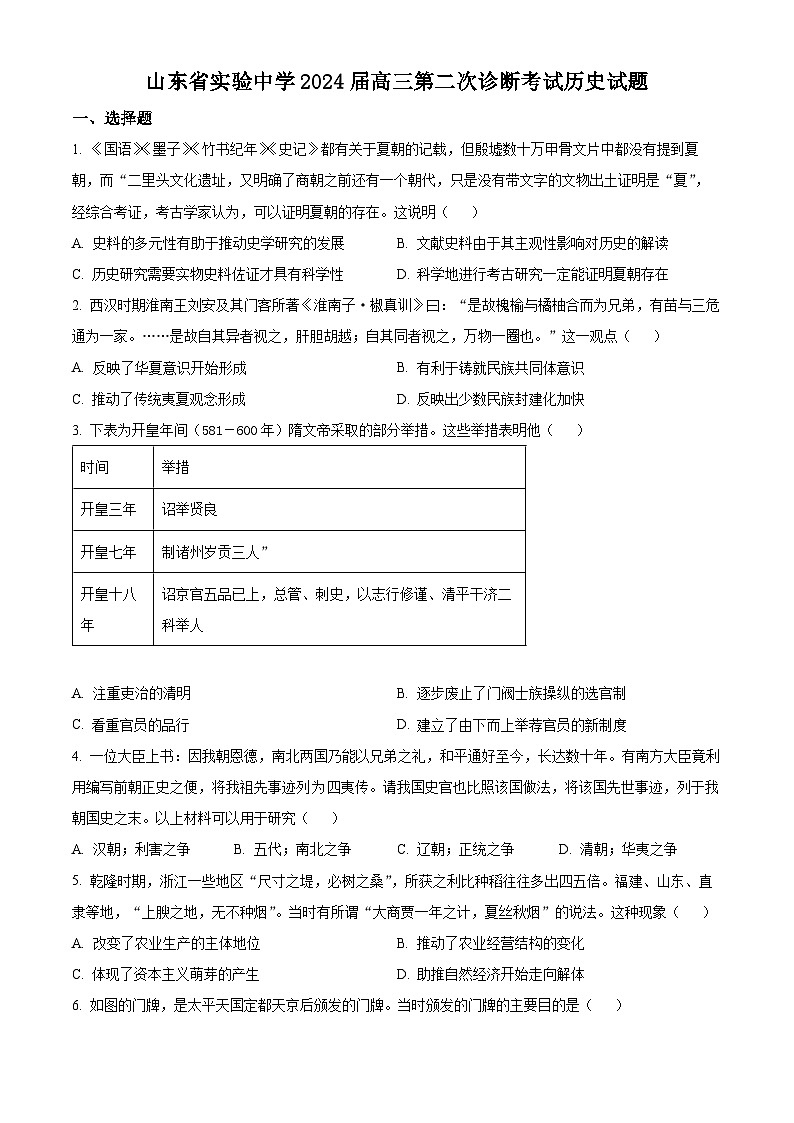 山东省实验中学2024届高三上学期第二次诊断考试历史试题（Word版附答案）01