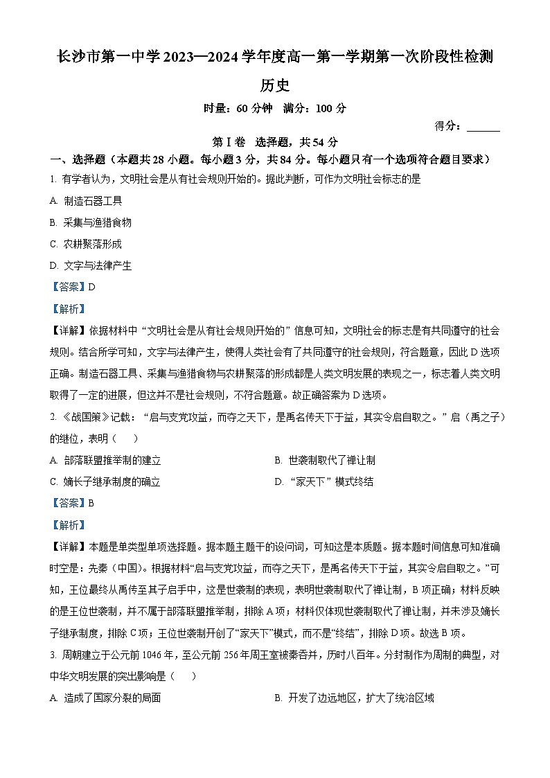 湖南省长沙市第一中学2023-2024学年高一上学期第一次阶段性检测历史试题（Word版附解析）01