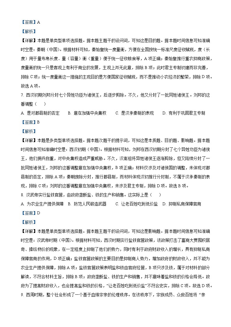 湖南省长沙市第一中学2023-2024学年高一上学期第一次阶段性检测历史试题（Word版附解析）03