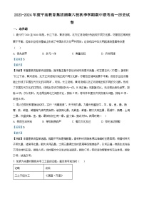 湖南省长沙市平高六校2023-2024学年高一上学期期中联考历史试卷（Word版附解析）