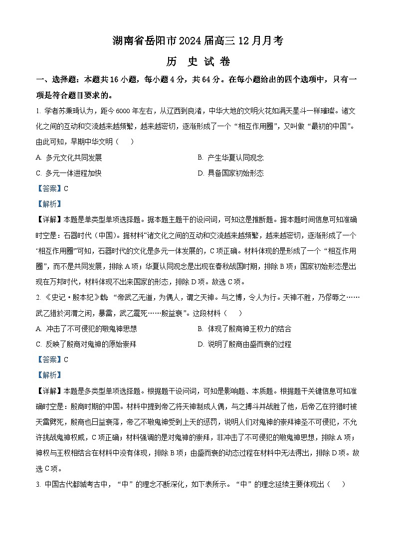 湖南省岳阳市2023-2024学年高三上学期12月月考历史试题（Word版附解析）01