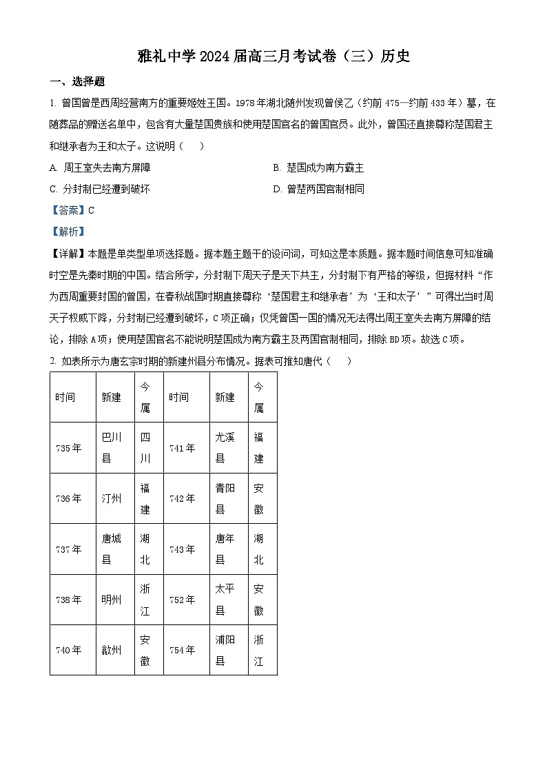 湖南省长沙市雅礼中学2023-2024学年高三上学期月考卷（三）历史试题（Word版附解析）01