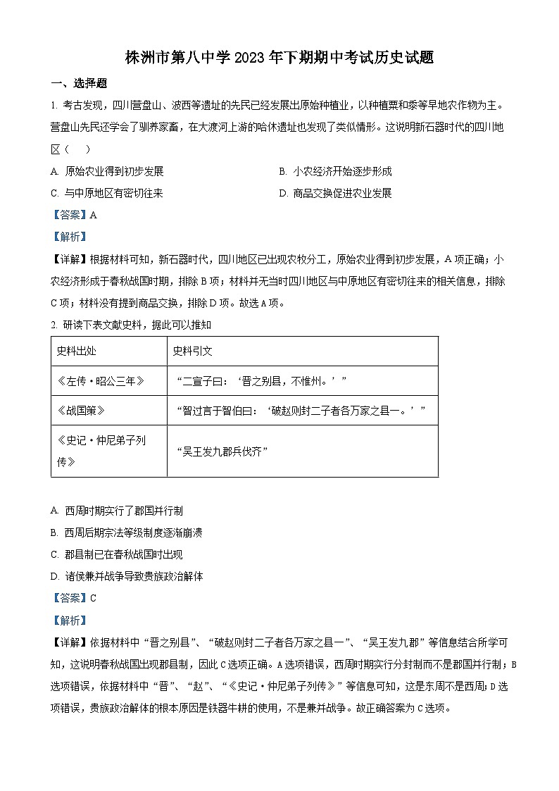 湖南省株洲市第八中学2023-2024学年高一上学期期中考试历史试题（Word版附解析）01