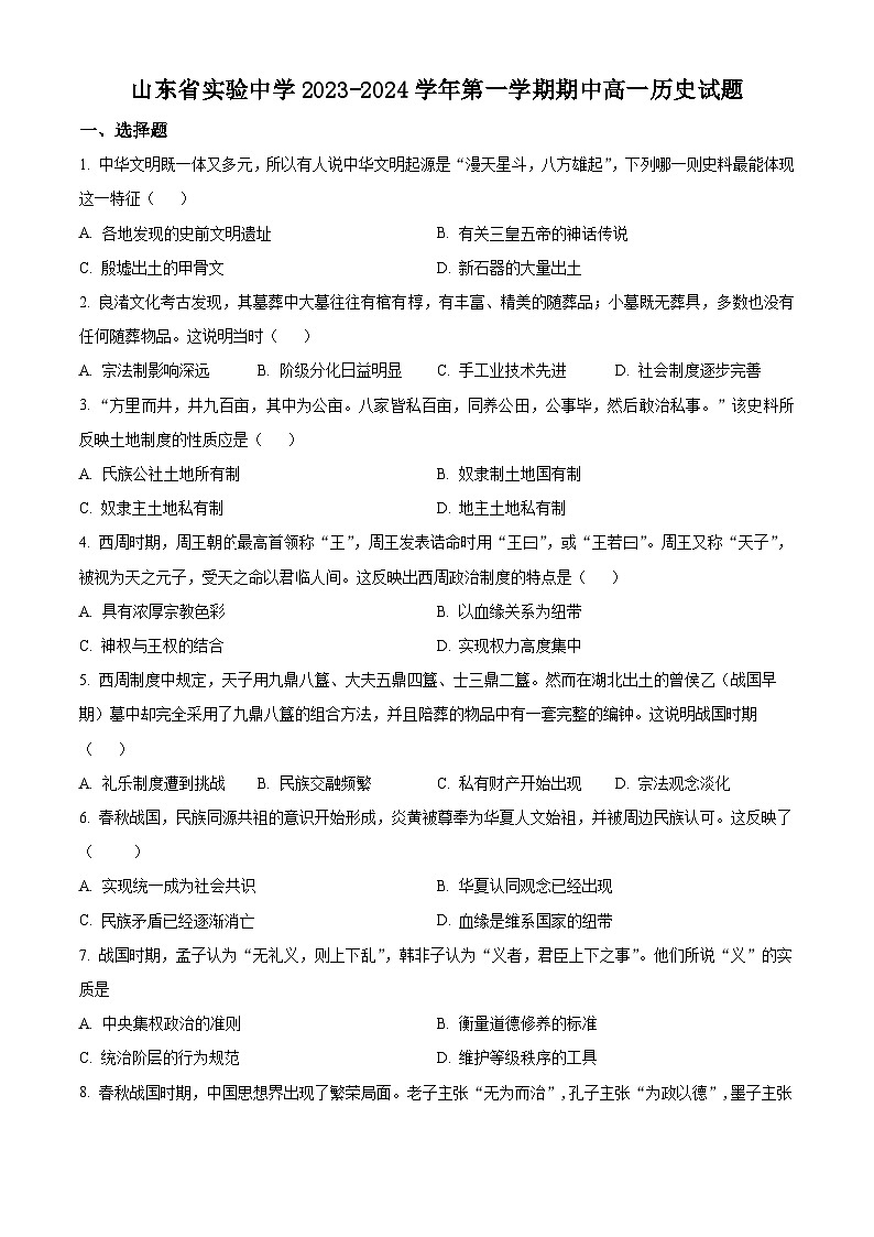 山东省实验中学2023-2024学年高一上学期期中历史试题（Word版附解析）01