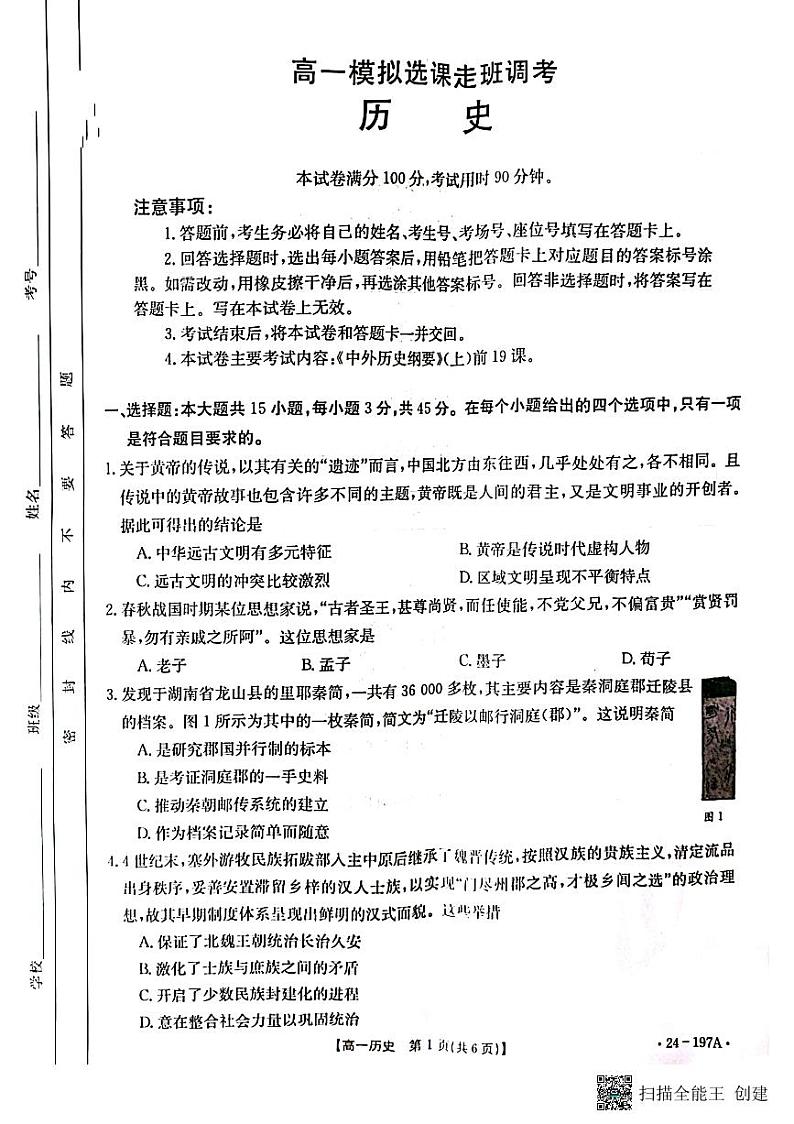 山东省跨地市多校联考2023-2024学年高一上学期12月月考（选课走班调考）历史试题第1页