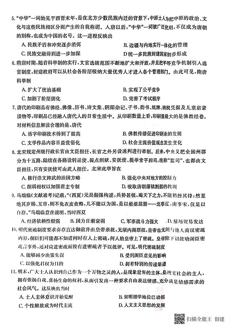 山东省跨地市多校联考2023-2024学年高一上学期12月月考（选课走班调考）历史试题第2页