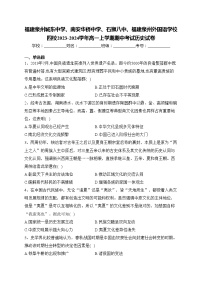 福建泉州城东中学、南安华侨中学、石狮八中、福建泉州外国语学校四校2023-2024学年高一上学期期中考试历史试卷(含答案)