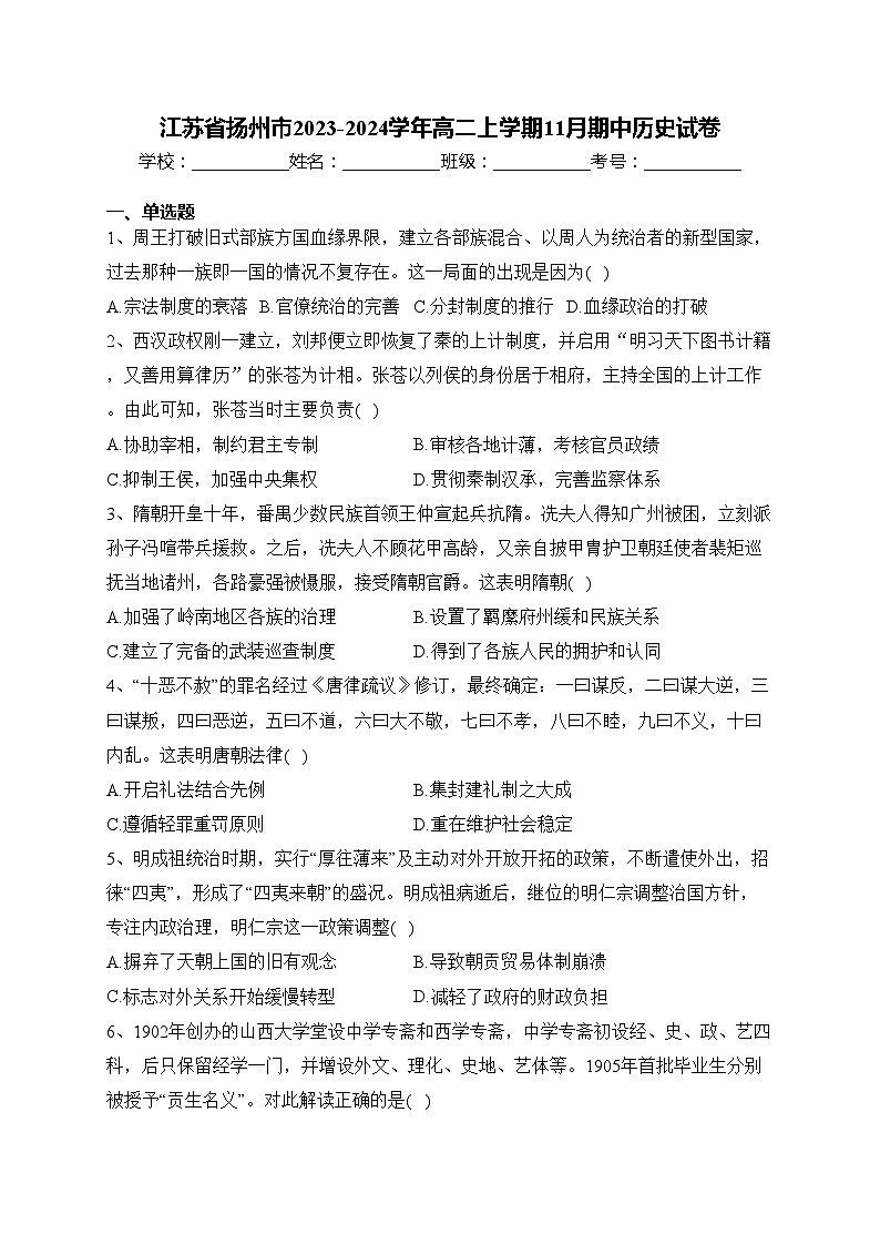 江苏省扬州市2023-2024学年高二上学期11月期中历史试卷(含答案)第1页