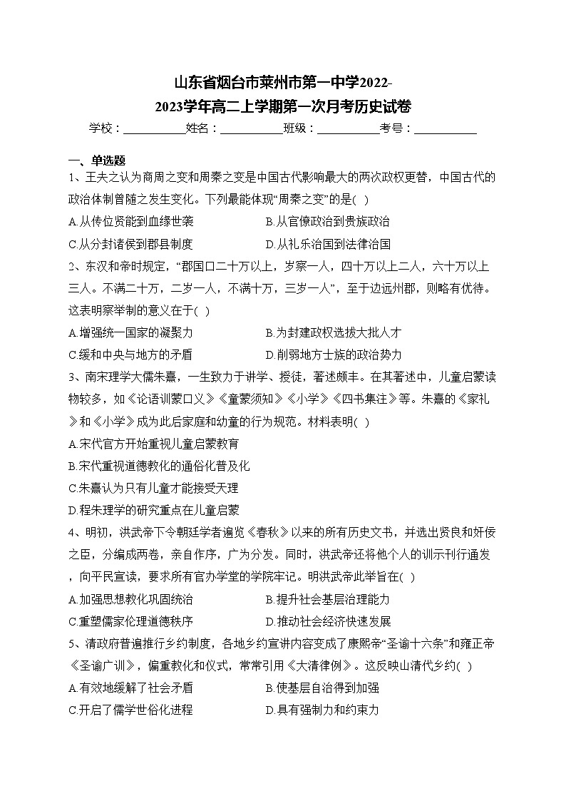 山东省烟台市莱州市第一中学2022-2023学年高二上学期第一次月考历史试卷(含答案)01