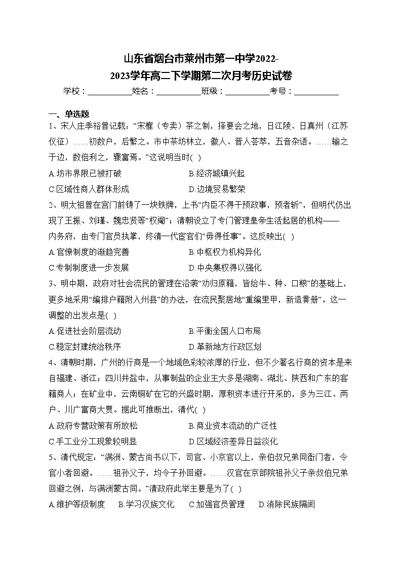 山东省烟台市莱州市第一中学2022-2023学年高二下学期第二次月考历史试卷(含答案)01