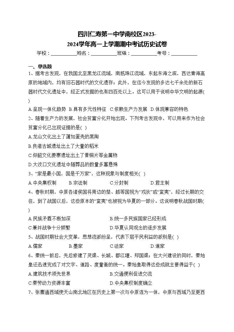 四川仁寿第一中学南校区2023-2024学年高一上学期期中考试历史试卷(含答案)01