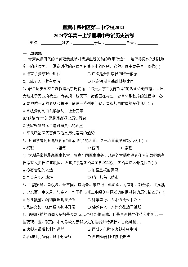 宜宾市叙州区第二中学校2023-2024学年高一上学期期中考试历史试卷(含答案)01