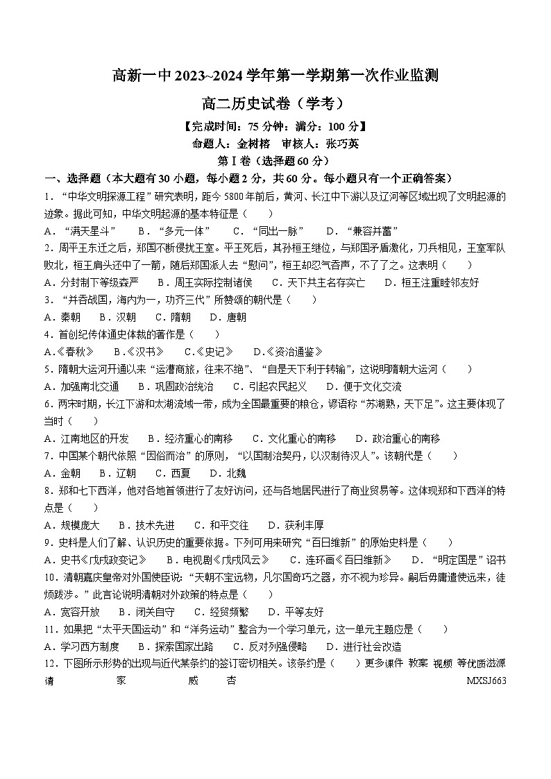 福建省福州高新区第一中学（闽侯县第三中学）2023-2024学年高二上学期12月第一次作业监测历史试题（学考）(无答案)01