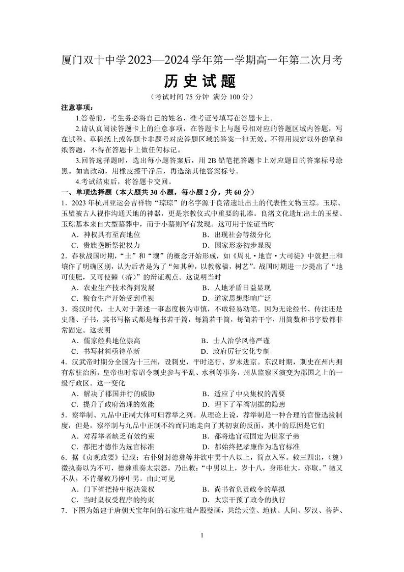 福建省厦门双十中学2023-2024学年高一上学期12月月考历史试题01