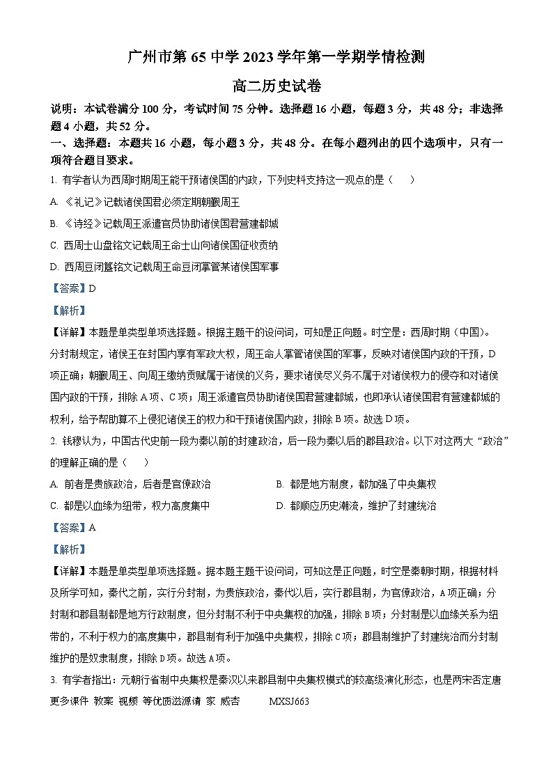 广东省广州市第六十五中学2023-2024学年高二上学期10月考试历史试题（解析版）01