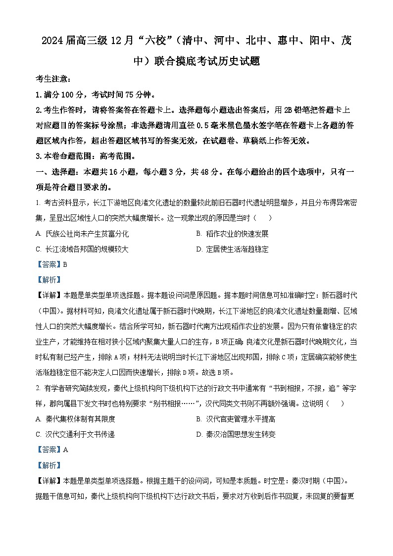 广东省六校（清中、河中、北中、惠中、阳中、茂中）2023-2024学年高三上学期12月联合摸底考试历史试题（解析版）01