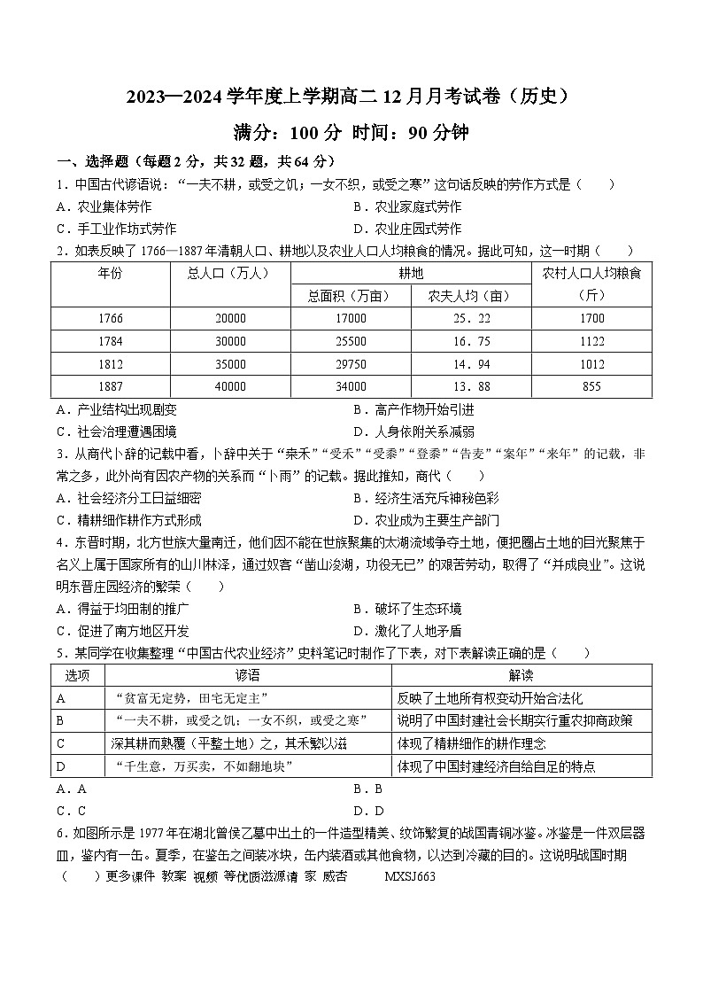 辽宁省建平县实验中学2023-2024学年高二上学期12月月考历史试题(无答案)第1页