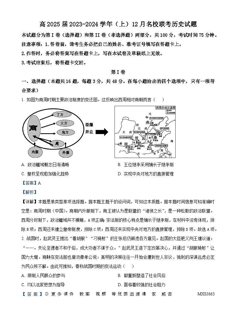 重庆市西南大学附属中学校2023-2024学年高二上学期12月考试历史试题（解析版）01