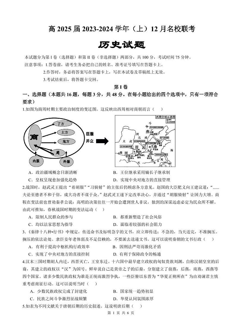 18，重庆市西南大学附属中学校2023-2024学年高二上学期12月考试历史试题第1页