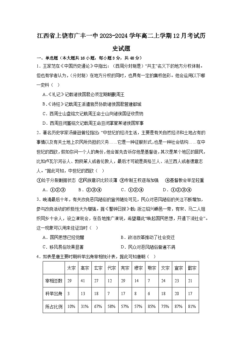 22，江西省上饶市广丰一中2023-2024学年高二上学期12月考试历史试题第1页