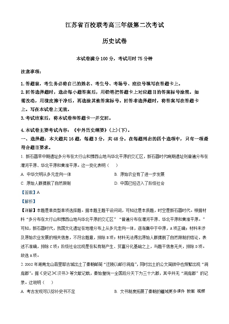 江苏省百校联考2023-2024学年高三上学期第二次考试历史试题（解析版）第1页