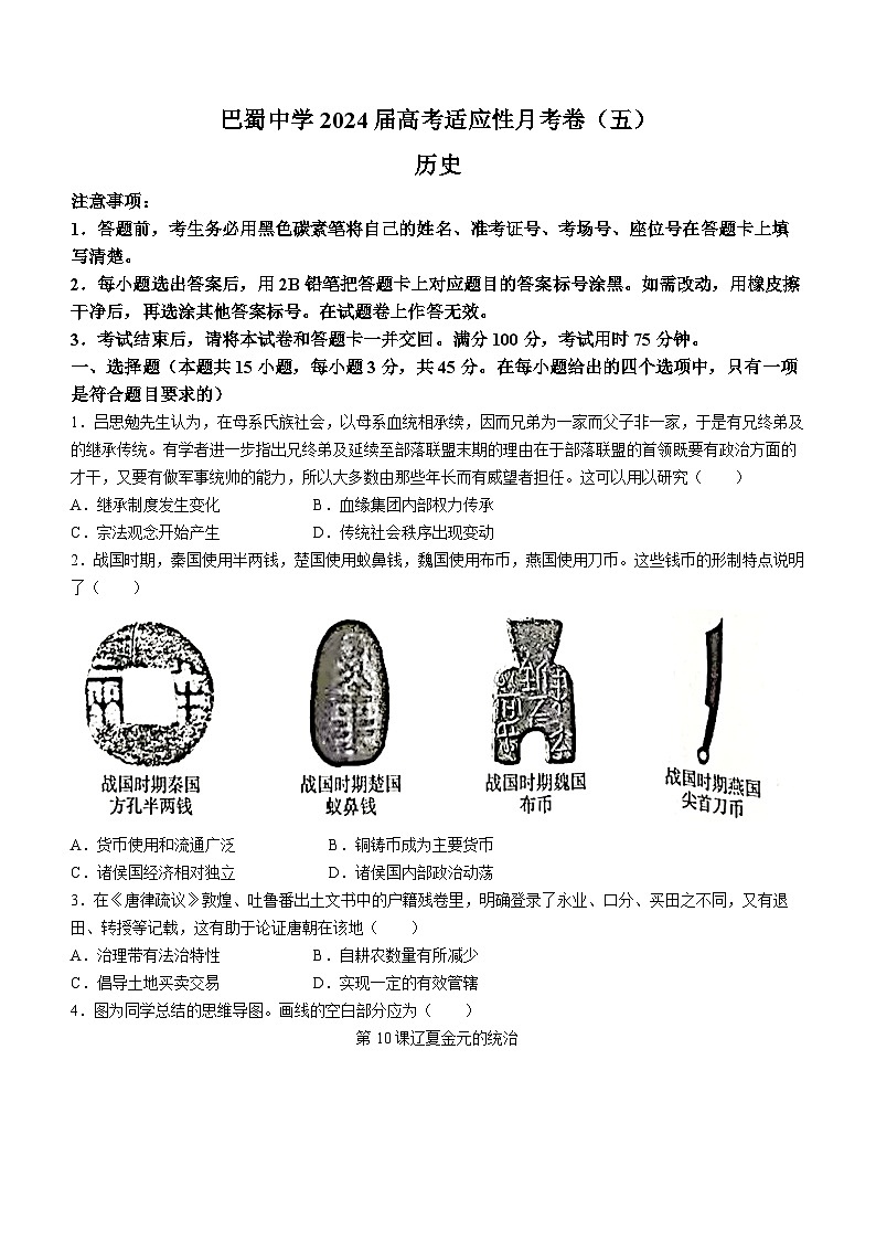 重庆市巴蜀中学2023-2024学年高三上学期适应性月考（五）历史试题01