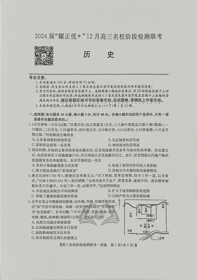 2024届“耀正优+”12月高三名校阶段检测联考历史第1页