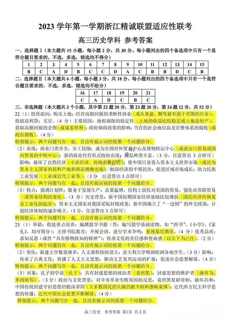 2023学年第一学期浙江省精诚联盟高三适应性12月联考 历史答案第1页