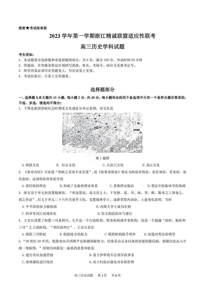 2023学年第一学期浙江省精诚联盟高三适应性12月联考 历史第1页