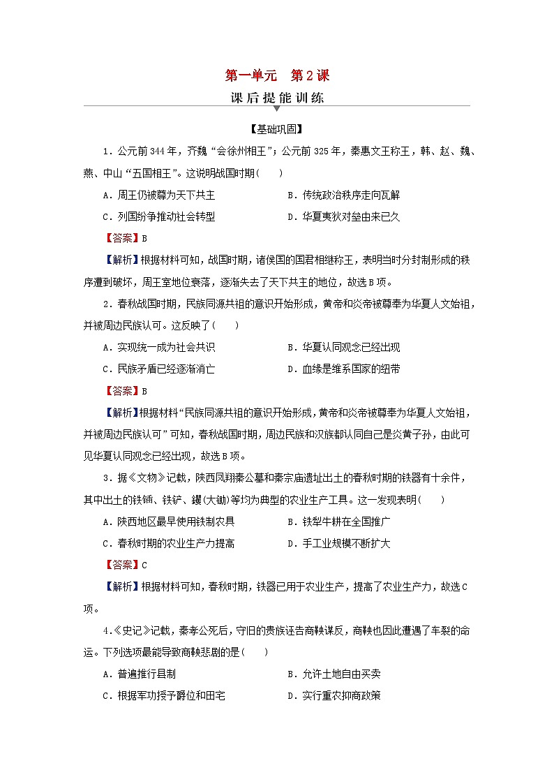 新教材2023_2024学年高中历史第一单元从中华文明起源到秦汉统一多民族封建国家的建立与巩固第二课诸侯纷争与变法运动课后提能训练部编版必修中外历史纲要上01