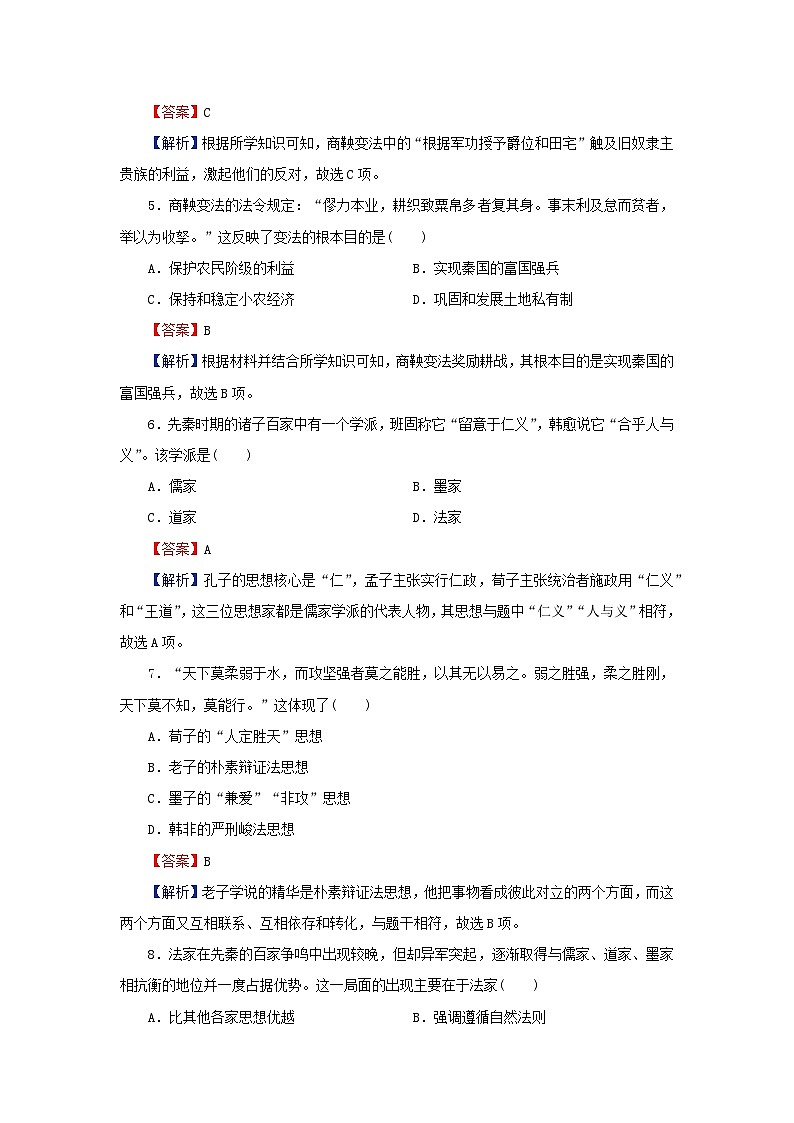 新教材2023_2024学年高中历史第一单元从中华文明起源到秦汉统一多民族封建国家的建立与巩固第二课诸侯纷争与变法运动课后提能训练部编版必修中外历史纲要上02